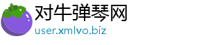 对牛弹琴网